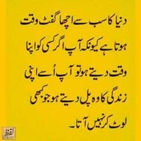 دنیا کا سب سے اچھا گفت وقت - جو کبھی لوٹ کر نہیں آتا
